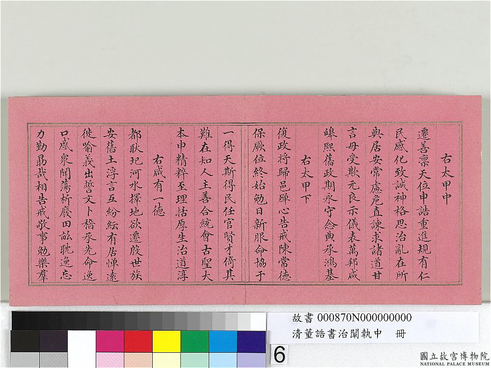 清朝宰相董诰楷书治阐执中册