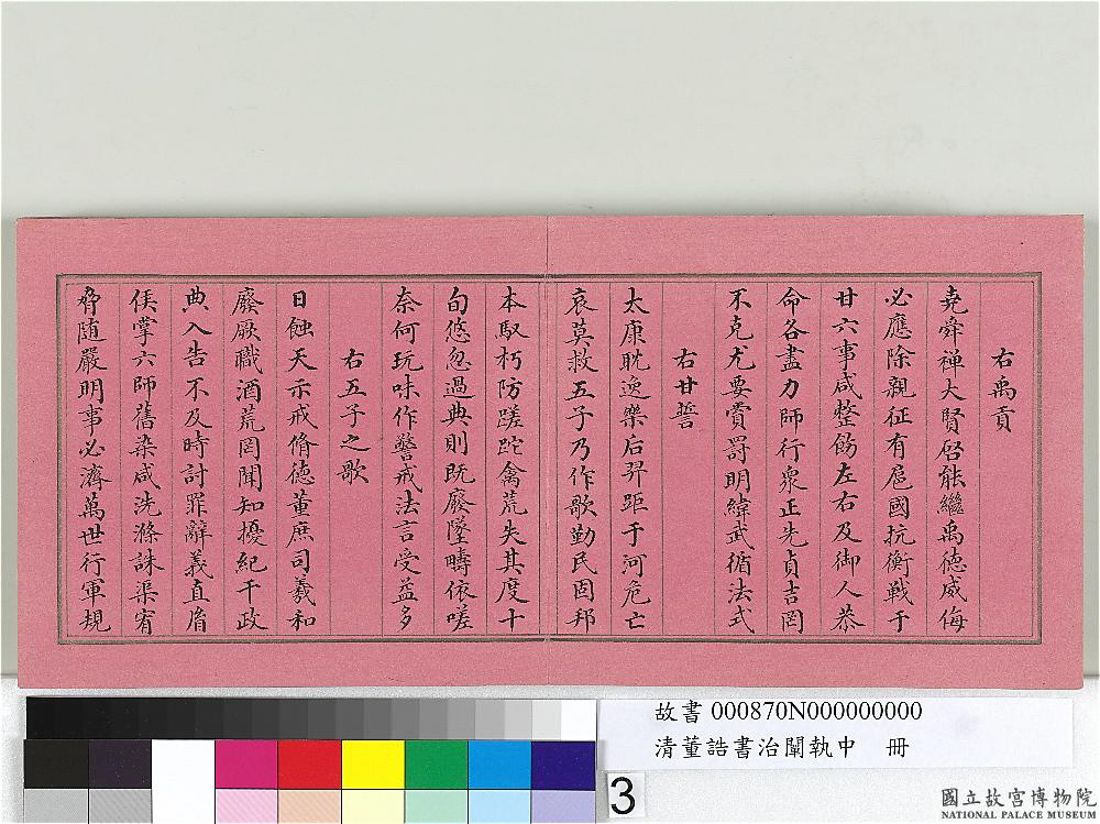 清朝宰相董诰楷书治阐执中册