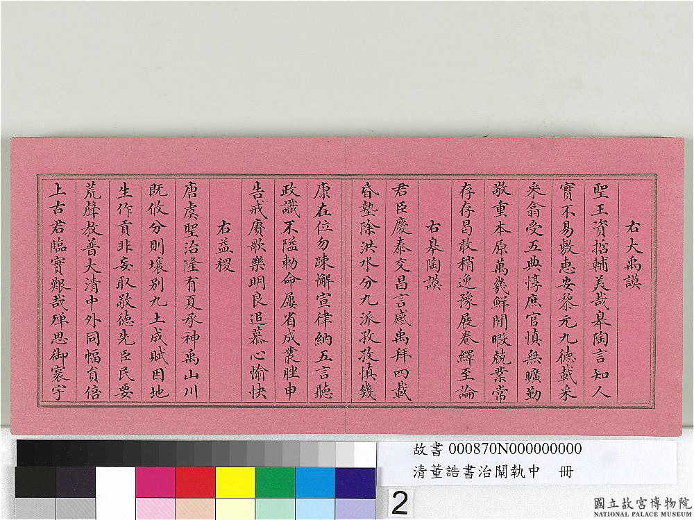 清朝宰相董诰楷书治阐执中册