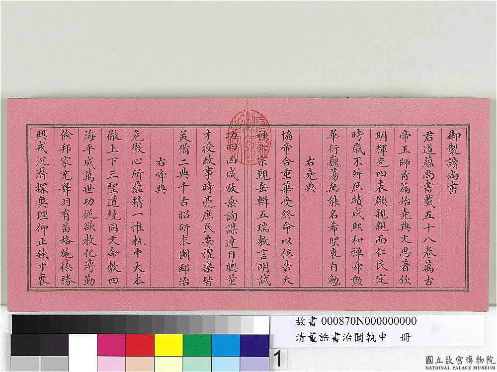 清朝宰相董诰楷书治阐执中册