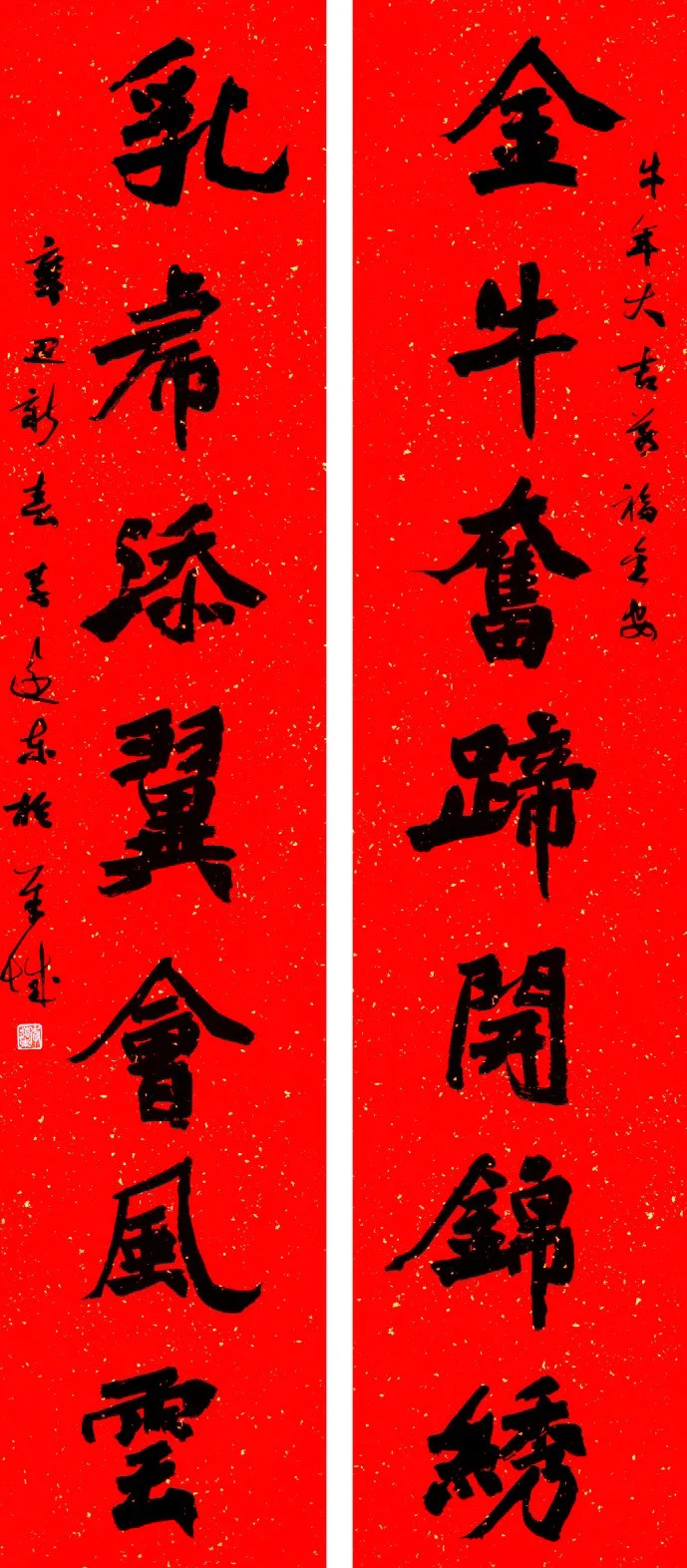 书法名家牛年春联作品欣赏