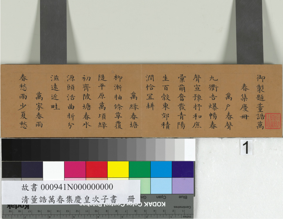 清代绵宁书法《御题董诰万春集庆》