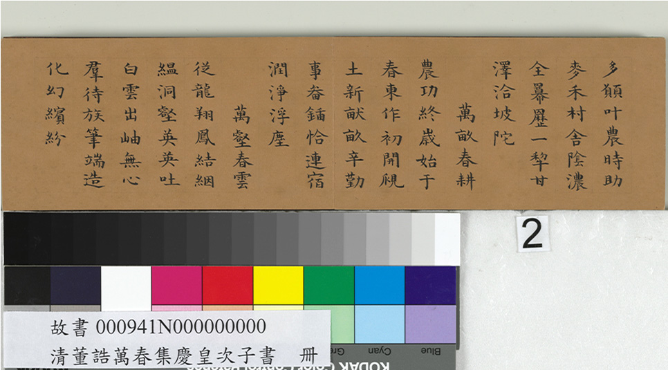 清代绵宁书法《御题董诰万春集庆》