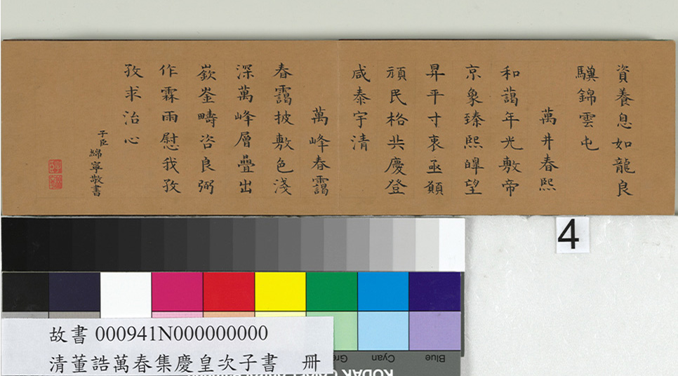 清代绵宁书法《御题董诰万春集庆》