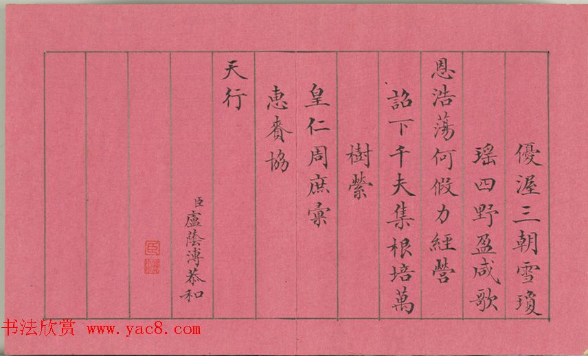 清仁宗诸臣合笔《庆赏先春》册