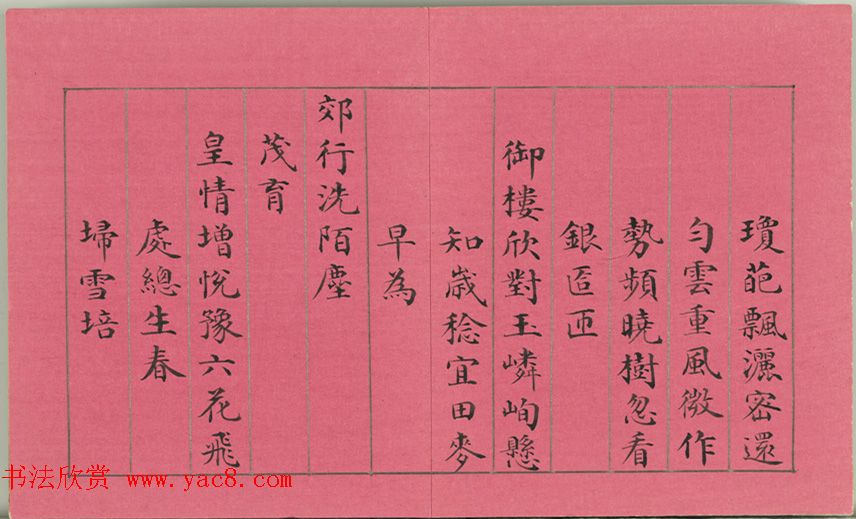 清仁宗诸臣合笔《庆赏先春》册