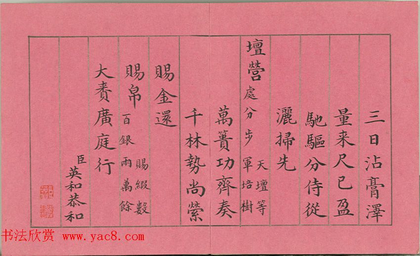 清仁宗诸臣合笔《庆赏先春》册