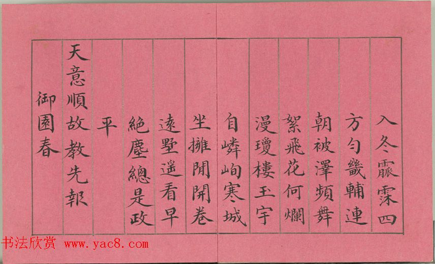 清仁宗诸臣合笔《庆赏先春》册