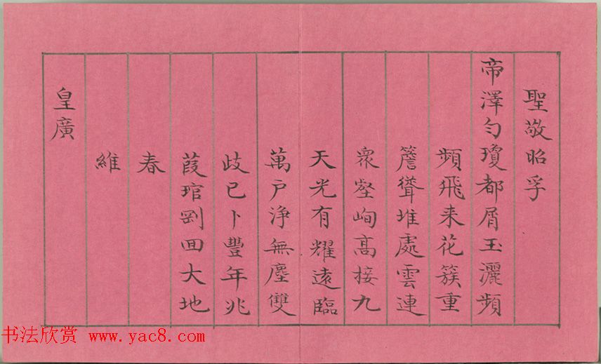 清仁宗诸臣合笔《庆赏先春》册