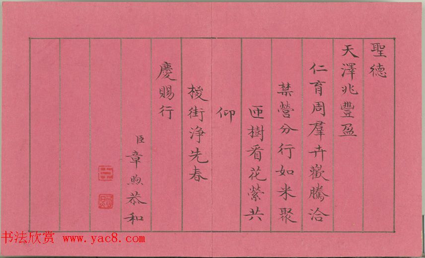 清仁宗诸臣合笔《庆赏先春》册