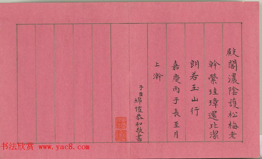 清仁宗诸臣合笔《庆赏先春》册