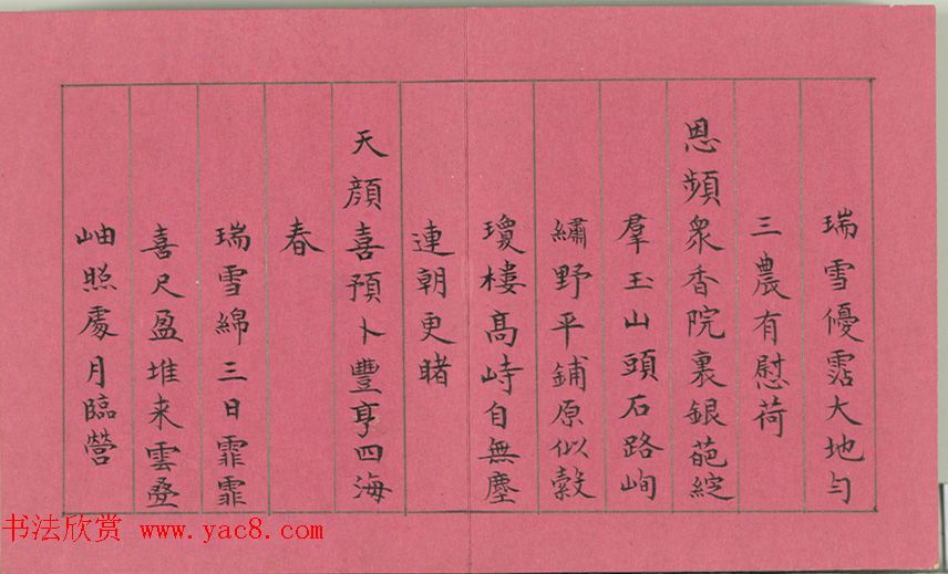 清仁宗诸臣合笔《庆赏先春》册