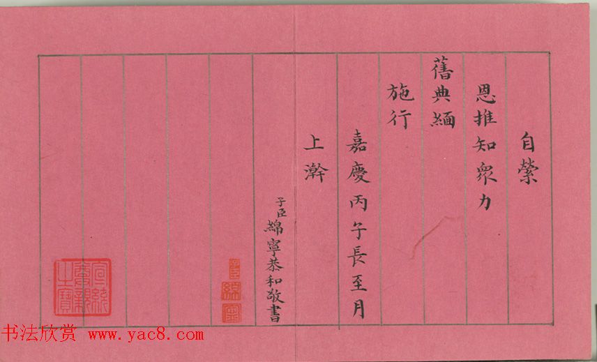 清仁宗诸臣合笔《庆赏先春》册