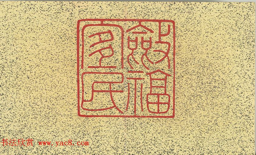 清仁宗诸臣合笔《庆赏先春》册