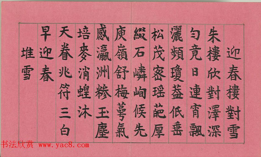 清仁宗诸臣合笔《庆赏先春》册