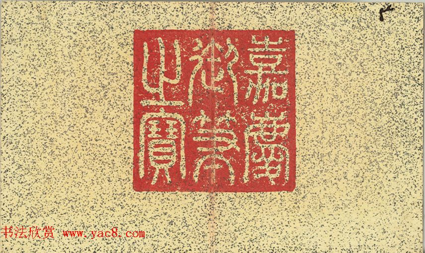 清仁宗诸臣合笔《庆赏先春》册