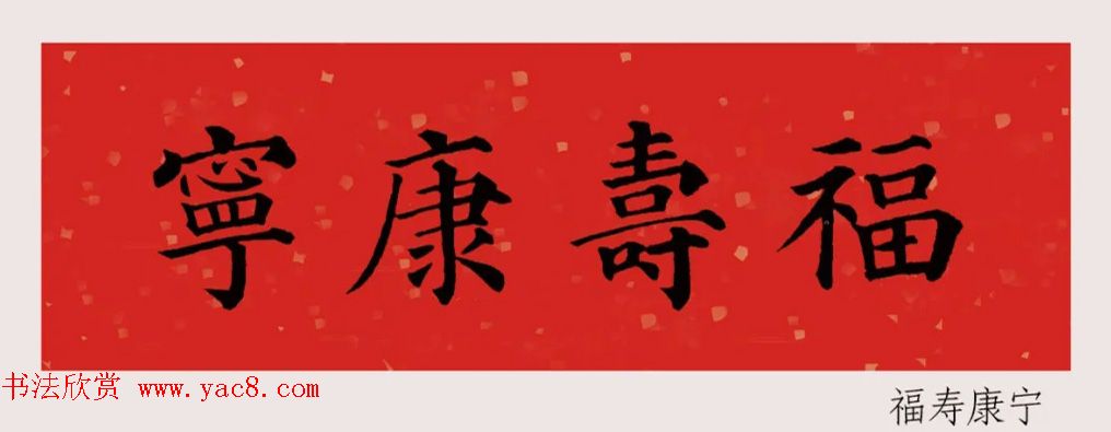 最新颜体楷书集字春联20副
