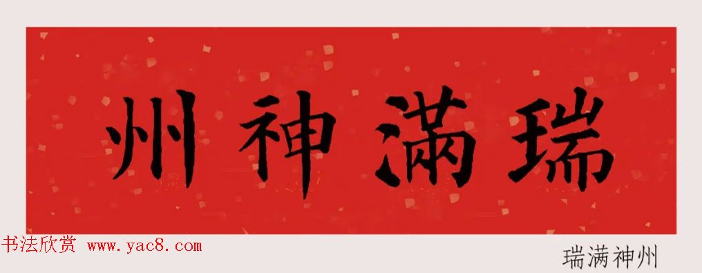 最新颜体楷书集字春联20副