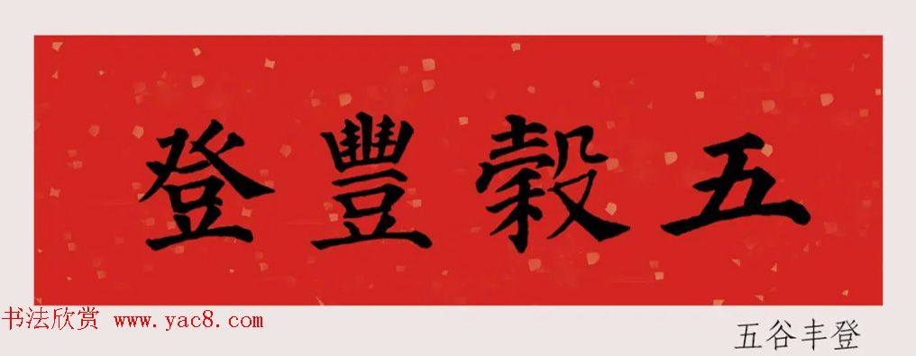 最新颜体楷书集字春联20副