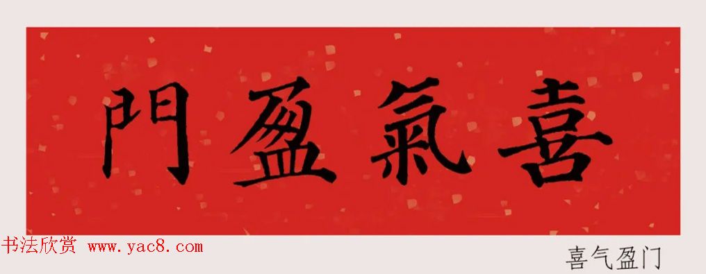 最新颜体楷书集字春联20副