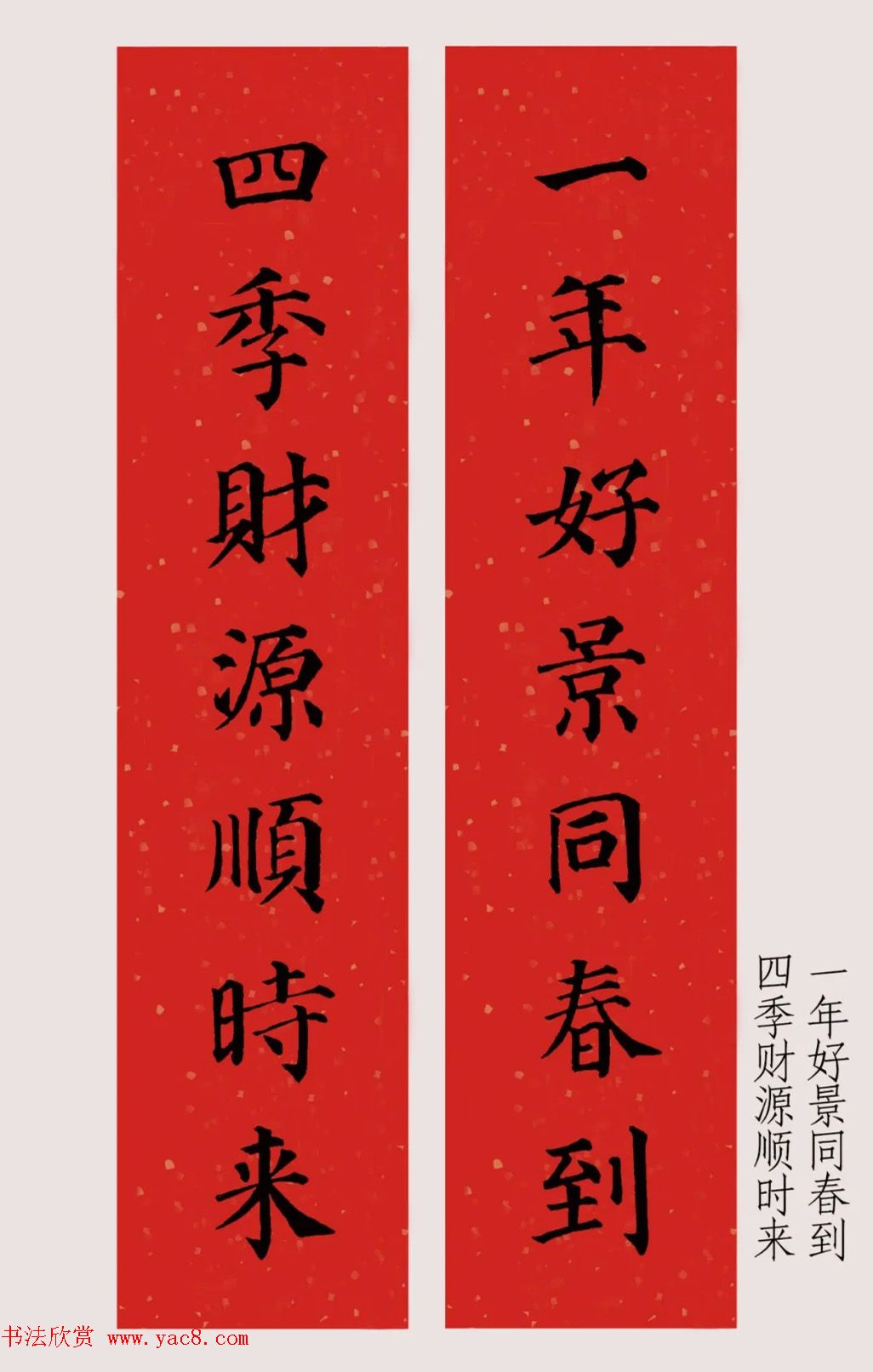 最新颜体楷书集字春联20副