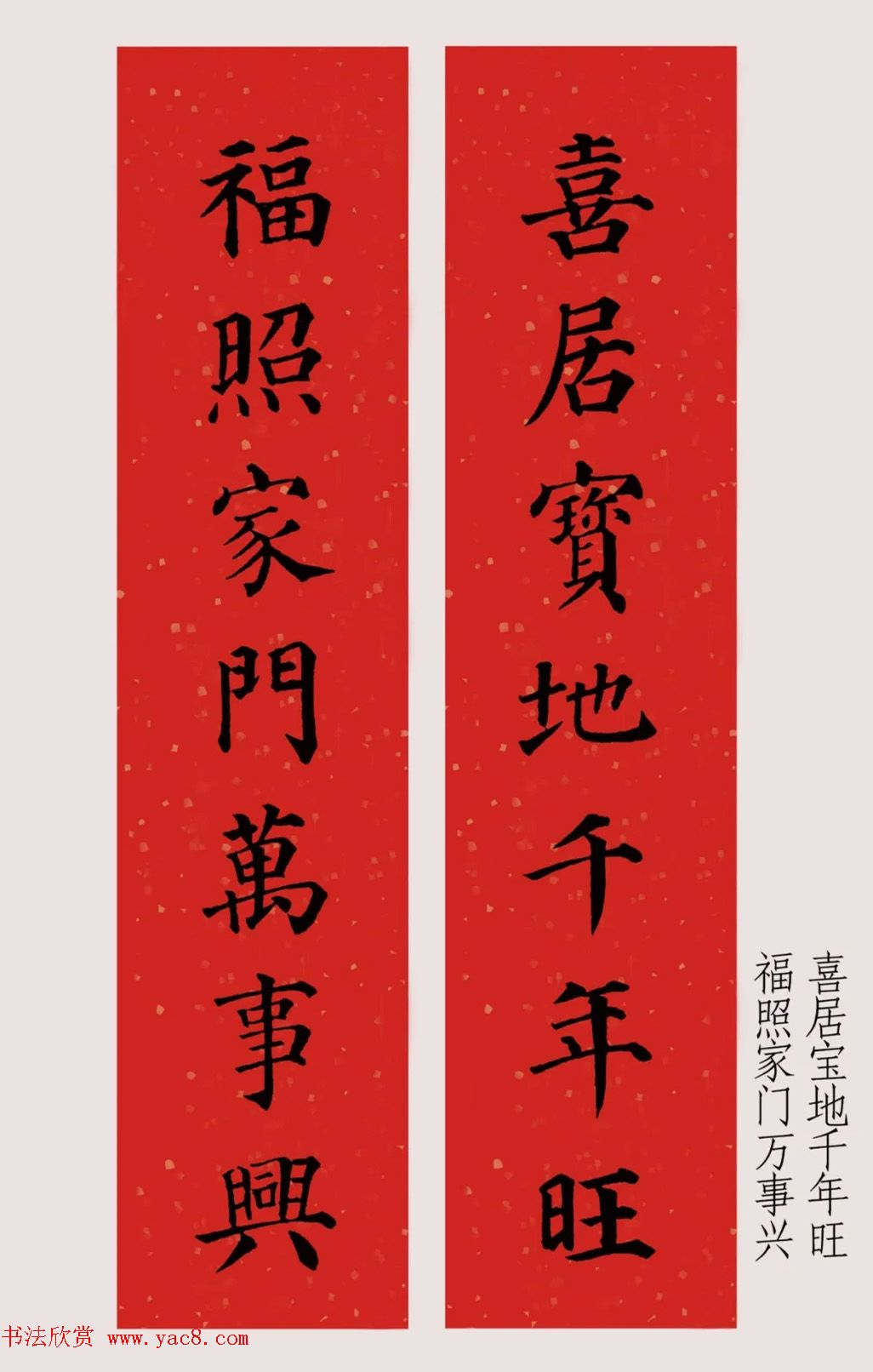 最新颜体楷书集字春联20副