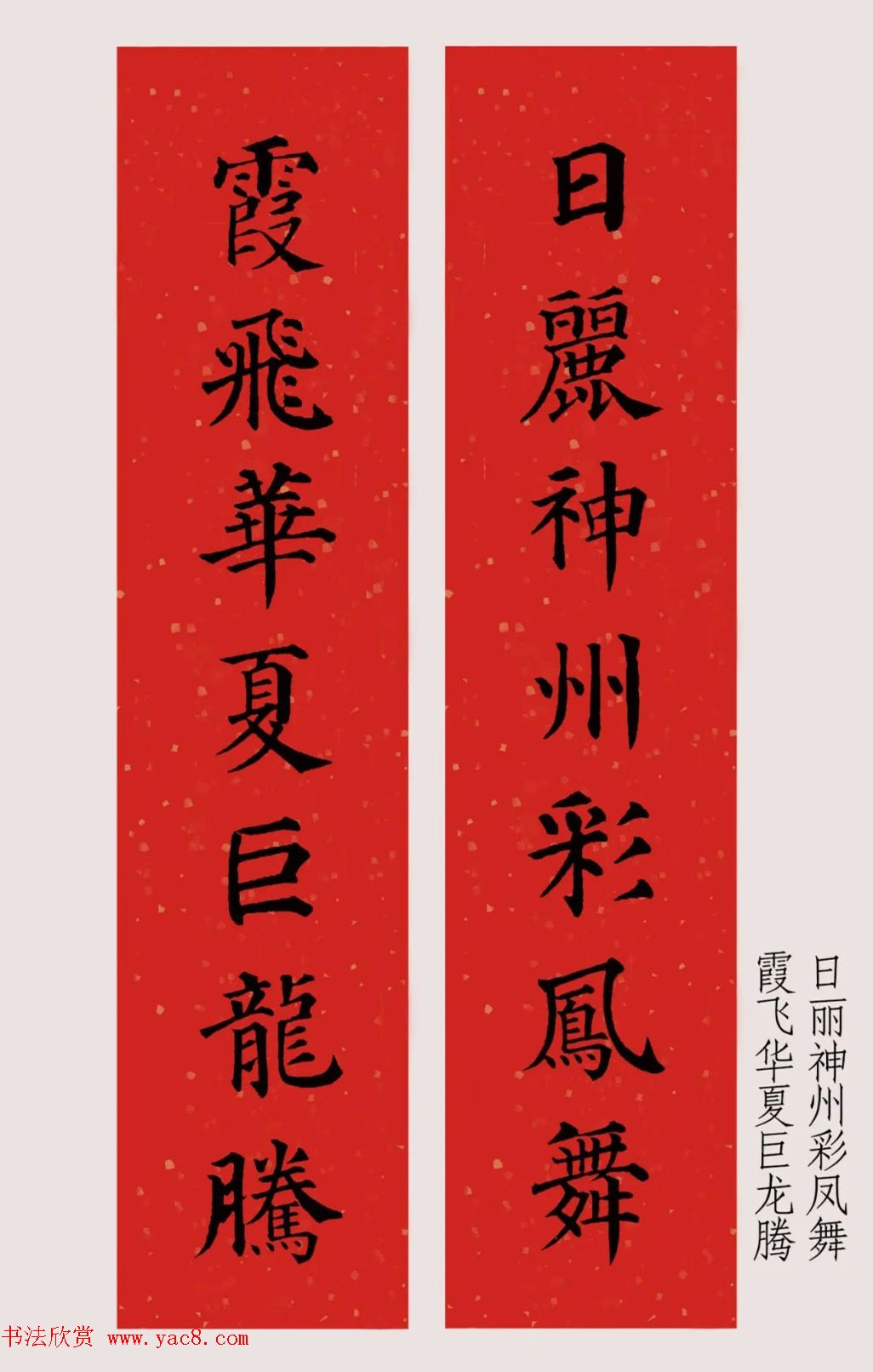 最新颜体楷书集字春联20副