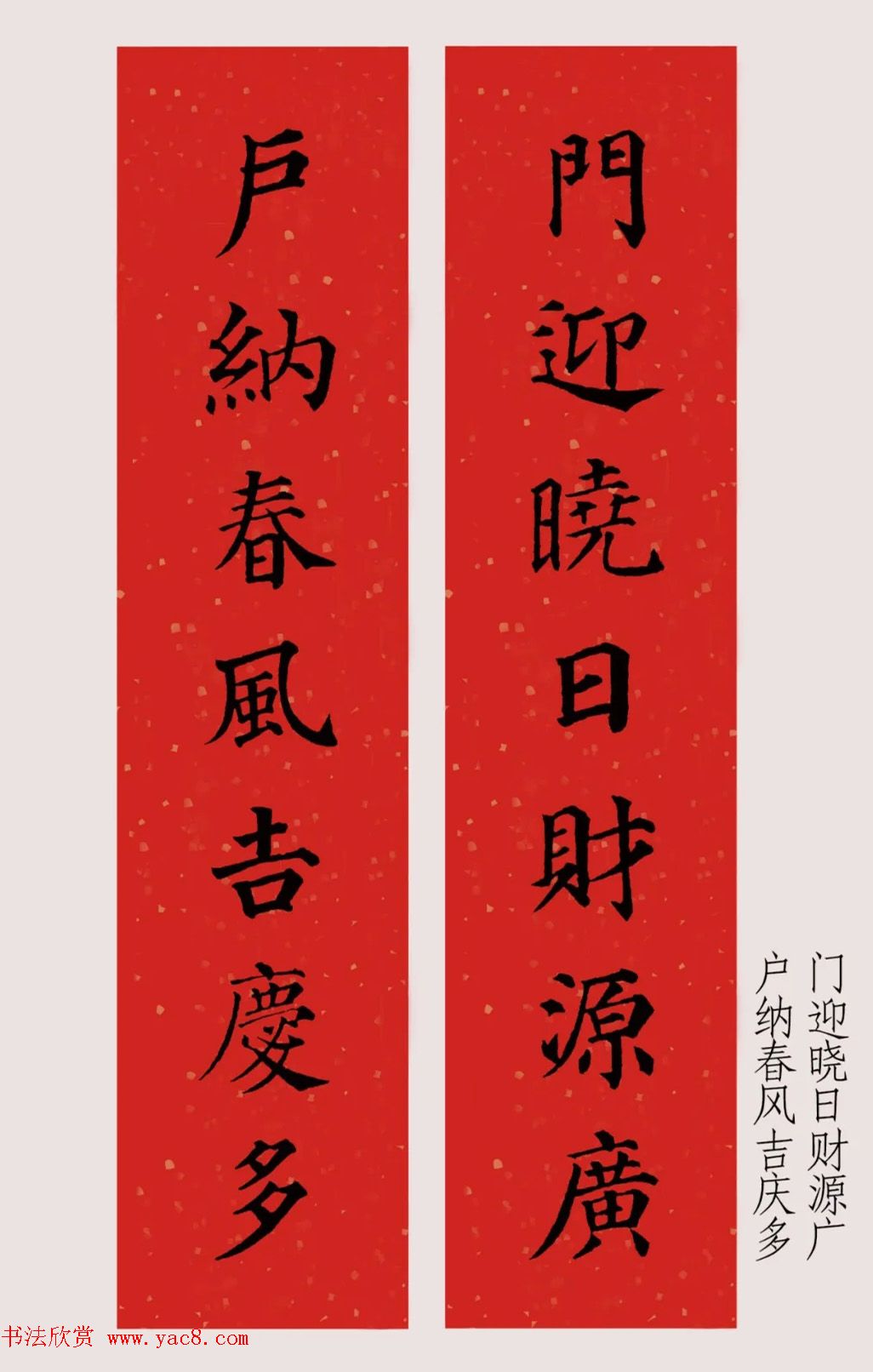 最新颜体楷书集字春联20副