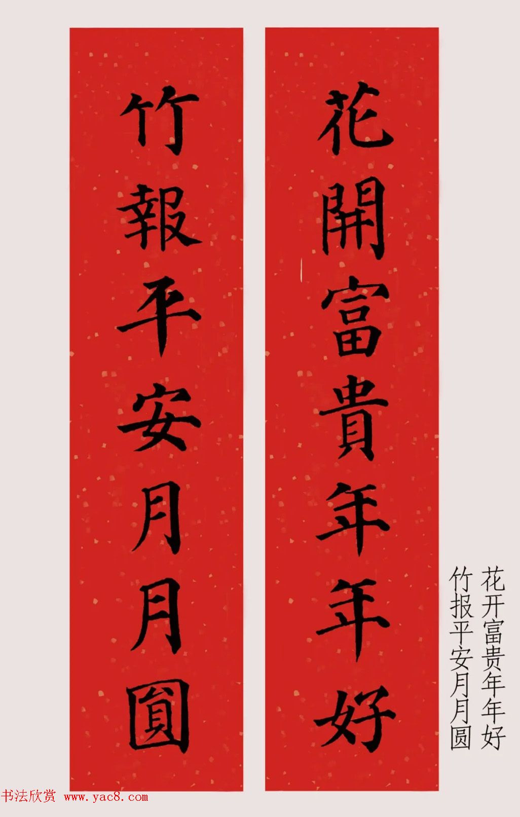 最新颜体楷书集字春联20副