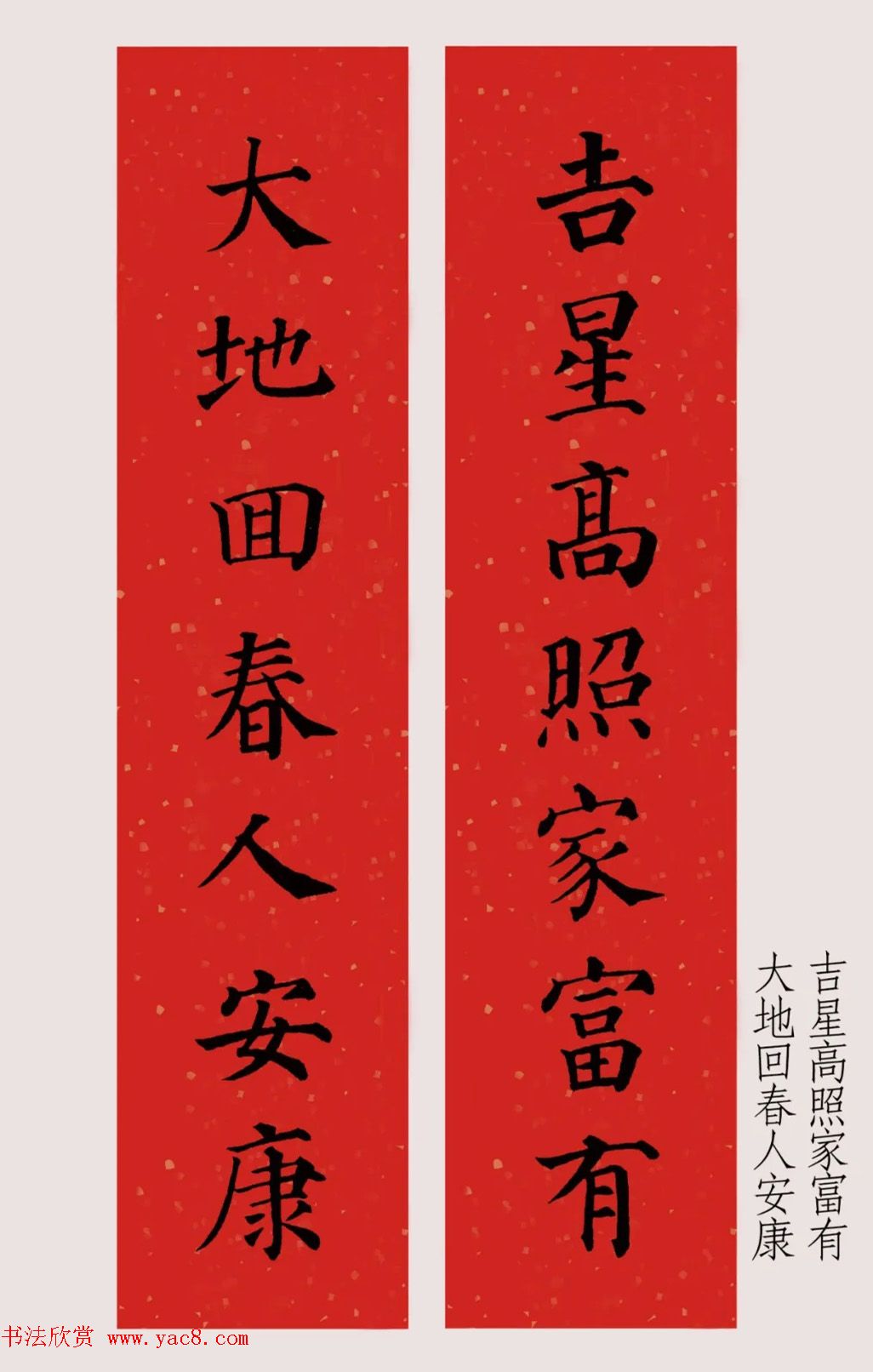 最新颜体楷书集字春联20副