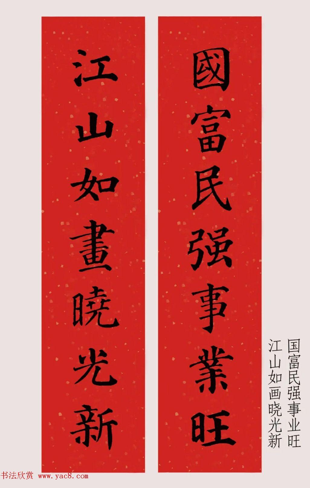 最新颜体楷书集字春联20副