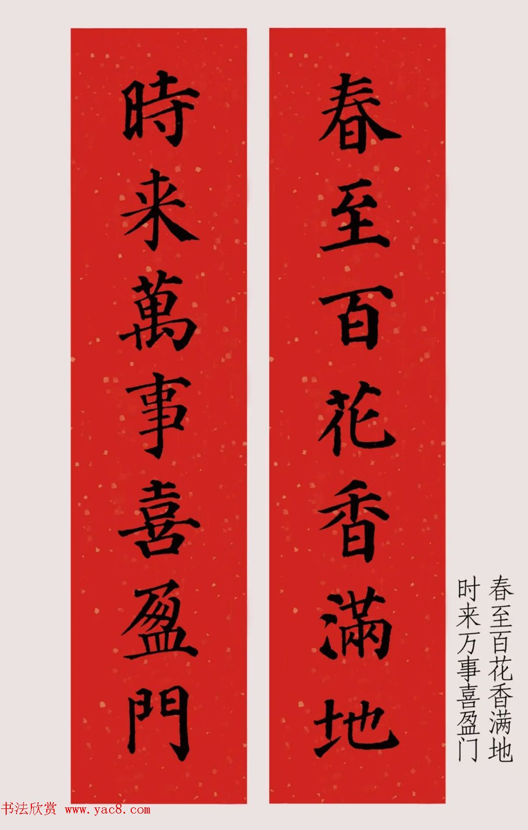 最新颜体楷书集字春联20副