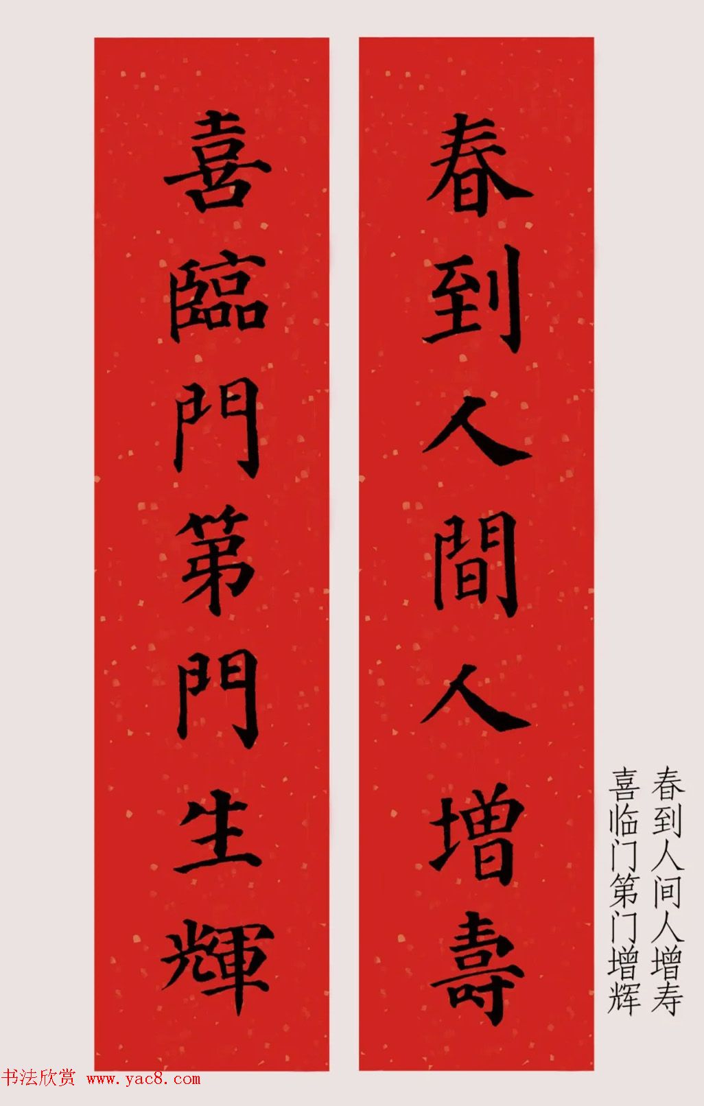 最新颜体楷书集字春联20副