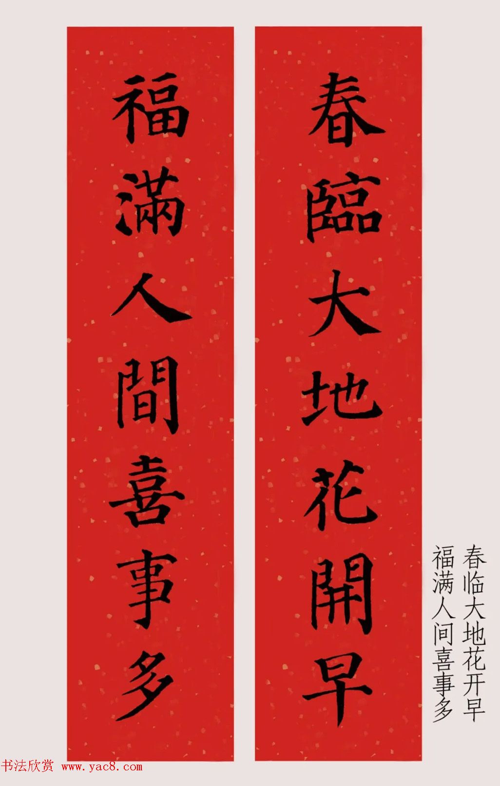 最新颜体楷书集字春联20副