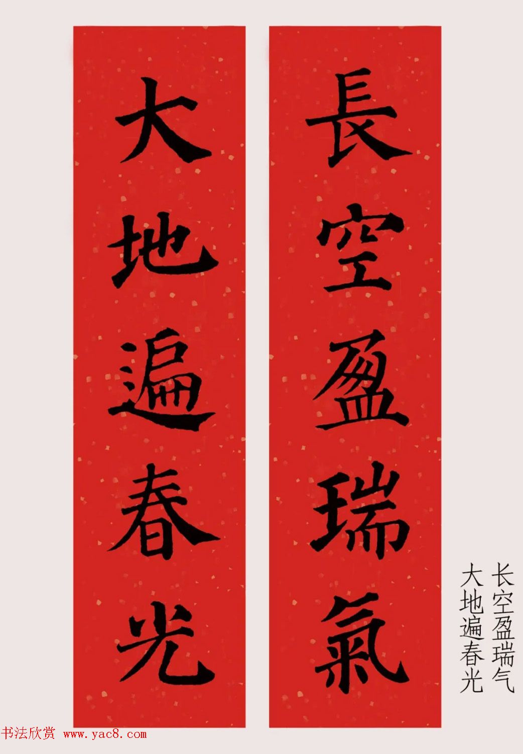 最新颜体楷书集字春联20副