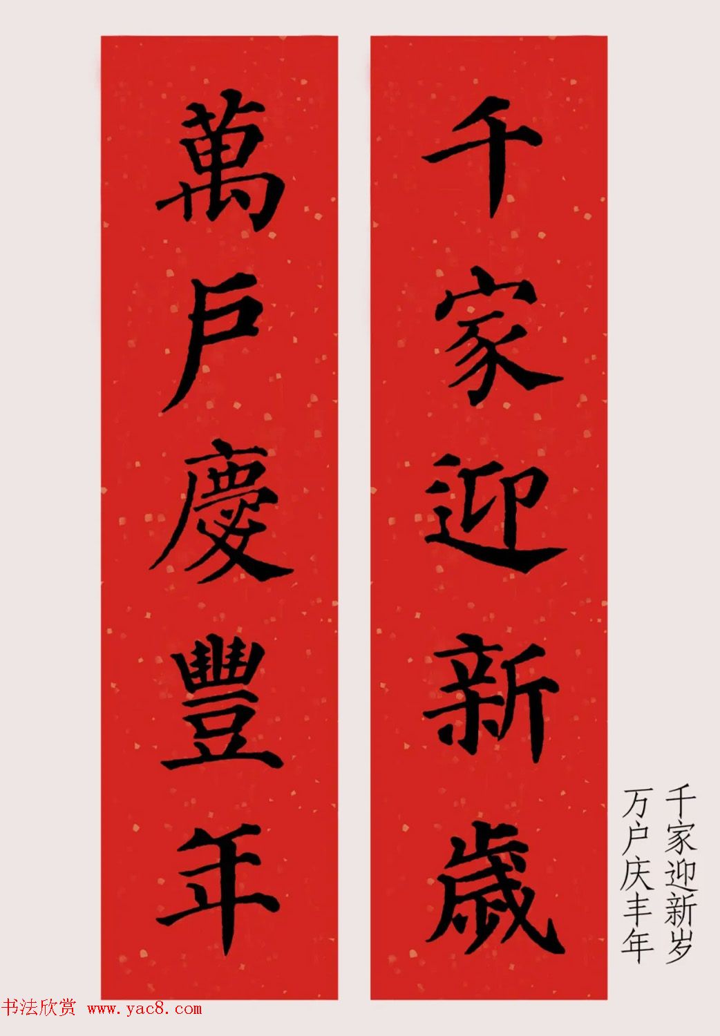 最新颜体楷书集字春联20副