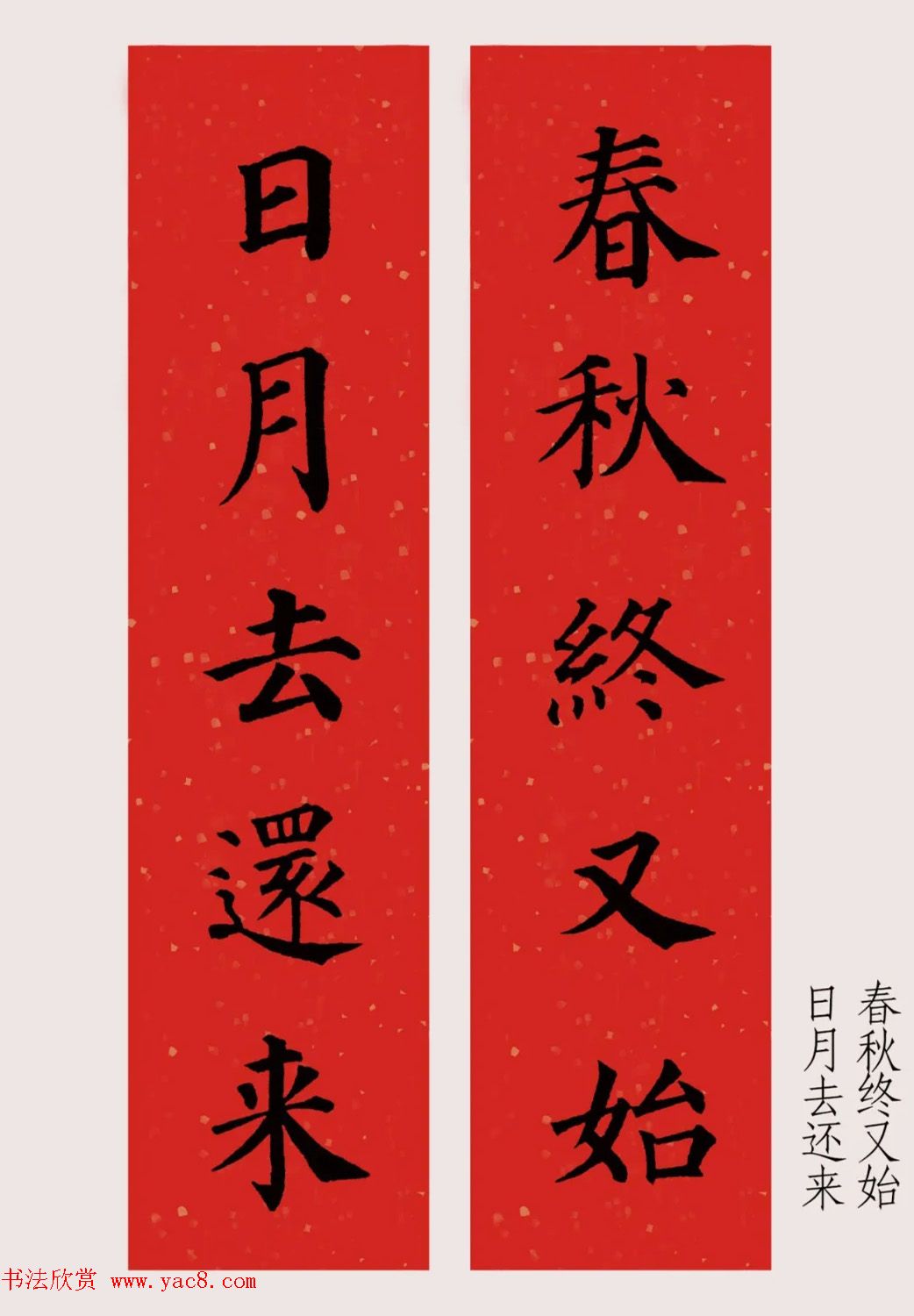 最新颜体楷书集字春联20副