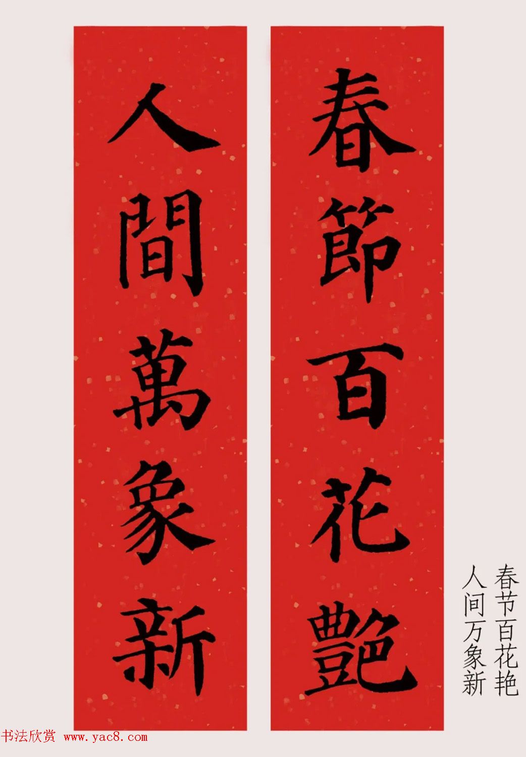 最新颜体楷书集字春联20副