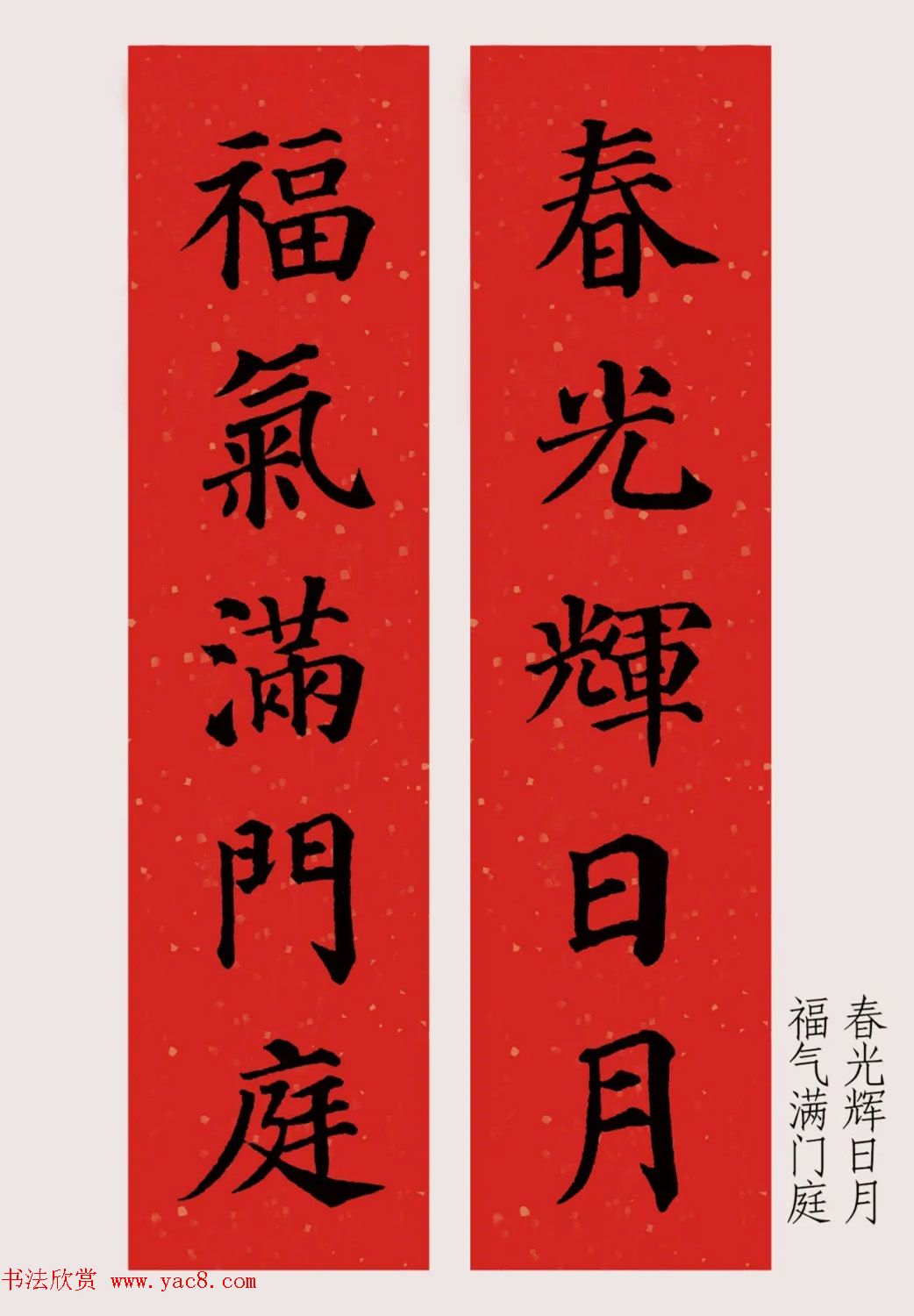 最新颜体楷书集字春联20副