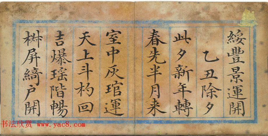 清代董诰楷书《除夕》诗册