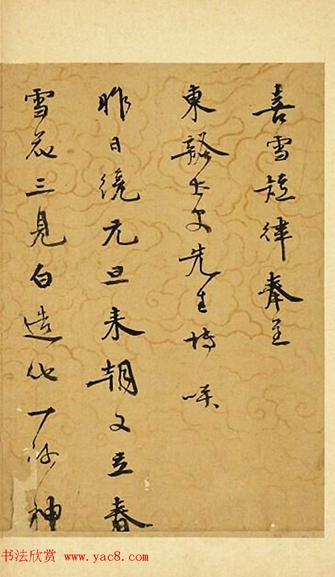 明代吴一鹏正月初二书《喜雪短律》