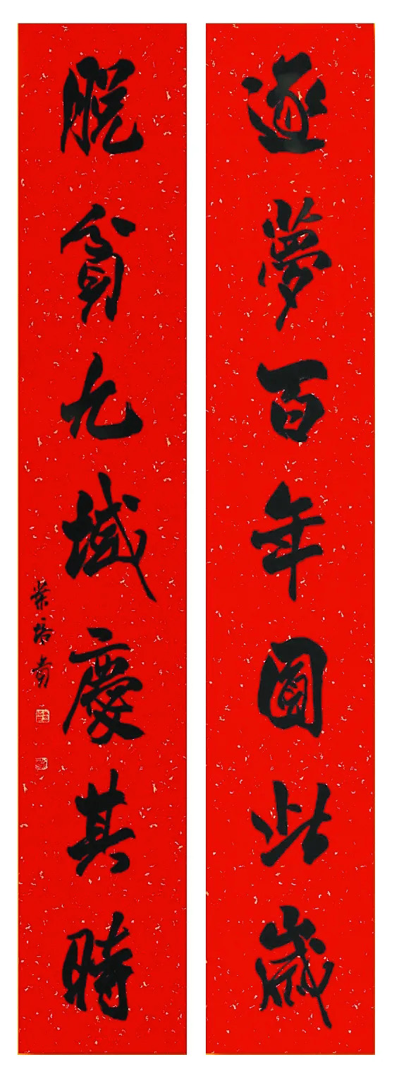 翰墨挥春丨全国书法名家春联作品选