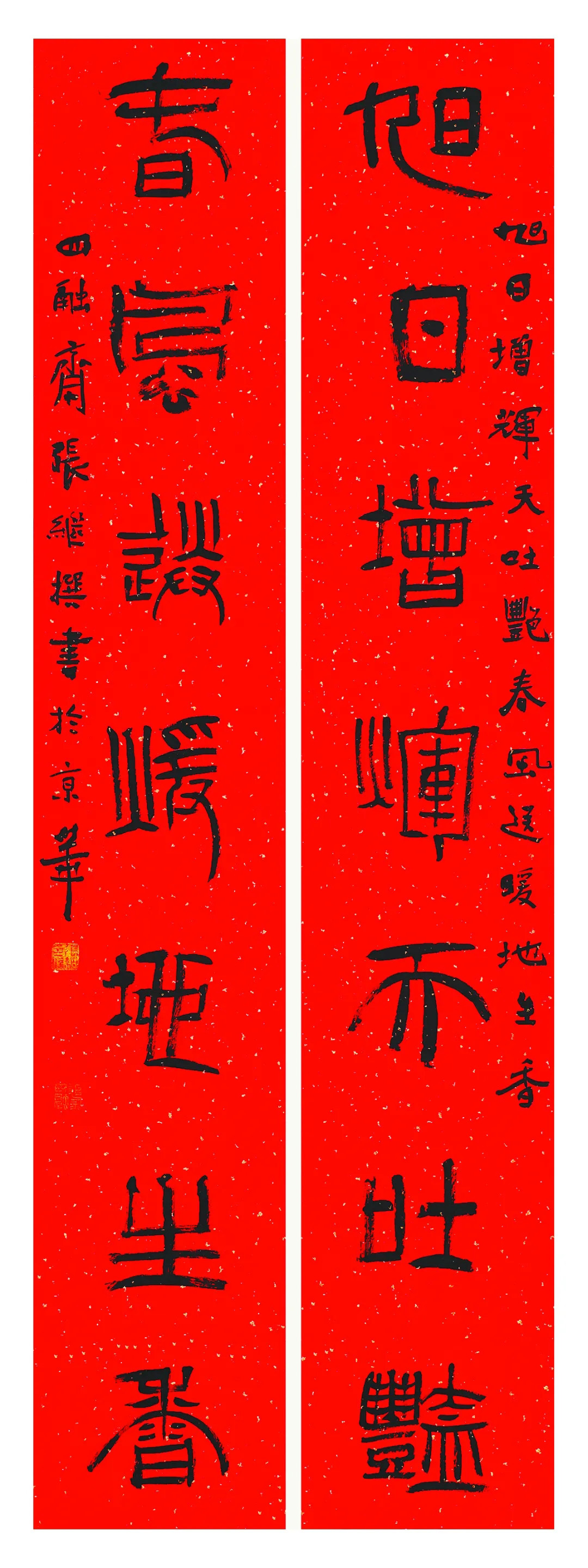 翰墨挥春丨全国书法名家春联作品选