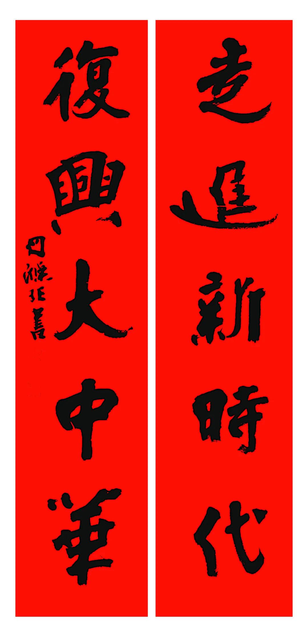 翰墨挥春丨全国书法名家春联作品选