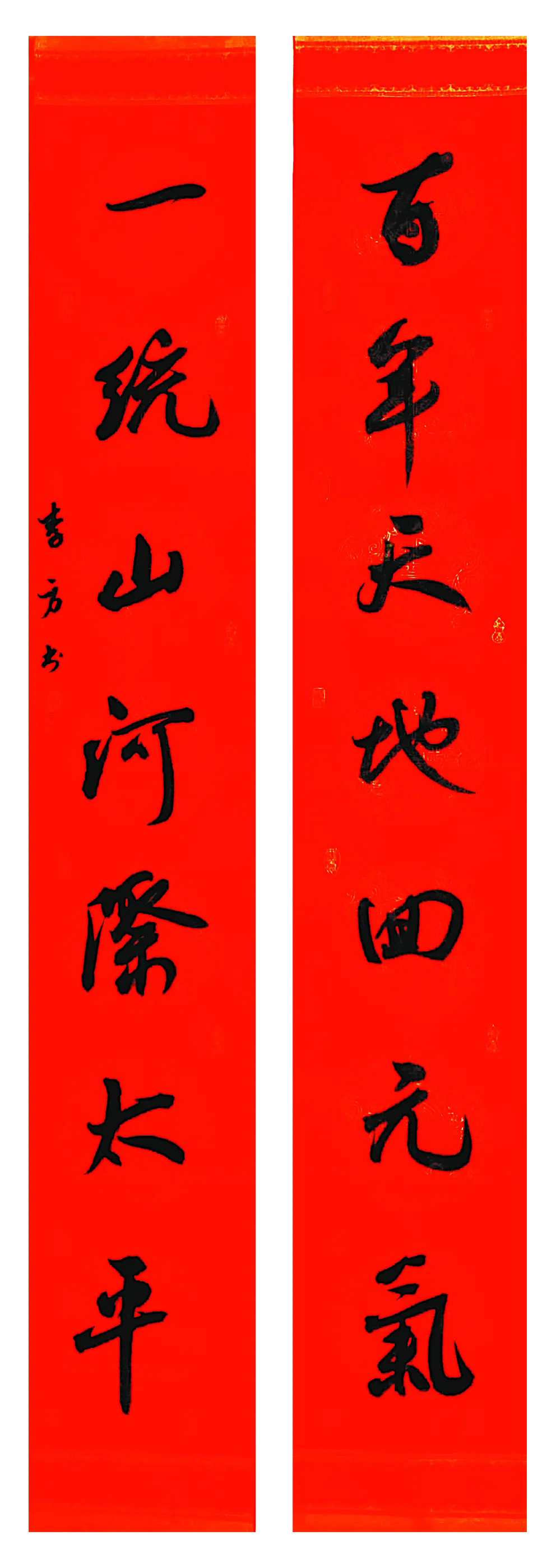 翰墨挥春丨全国书法名家春联作品选