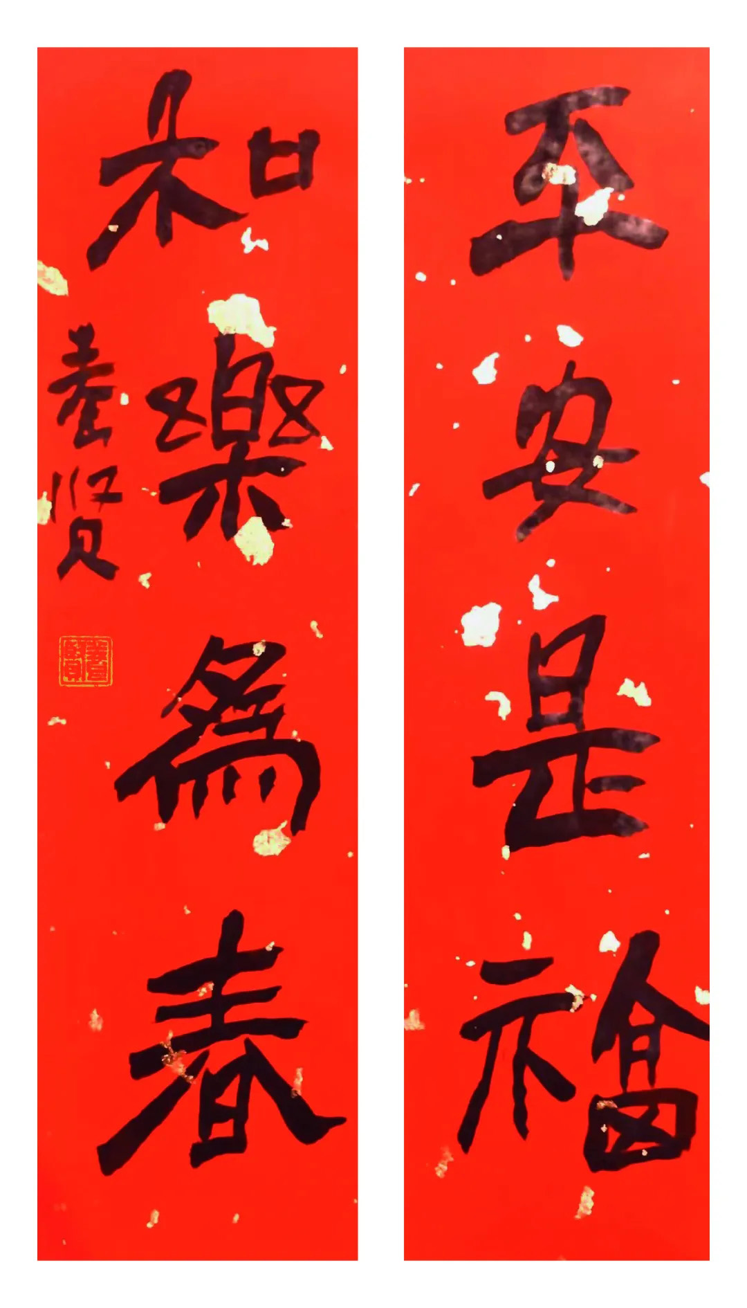 翰墨挥春丨全国书法名家春联作品选