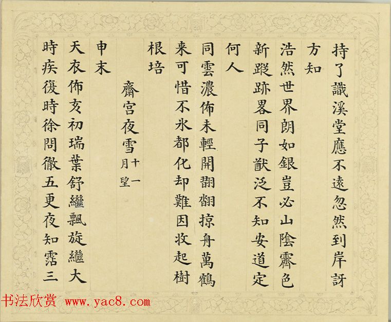 清代彭元瑞小楷《御制雪诗册》(八) 清代彭元瑞小楷《御制雪诗册》(八)