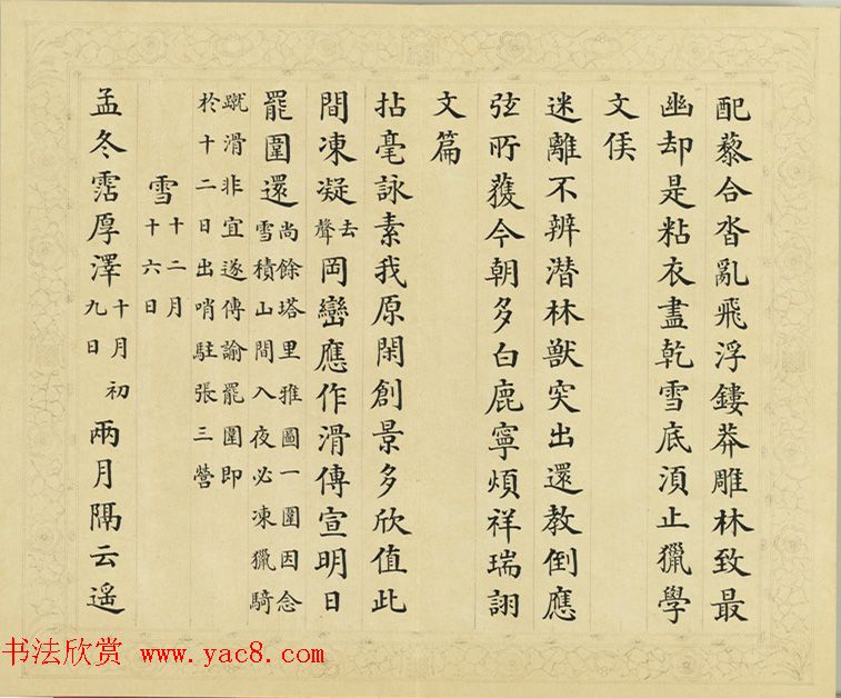 清代彭元瑞小楷《御制雪诗册》(八) 清代彭元瑞小楷《御制雪诗册》(八)