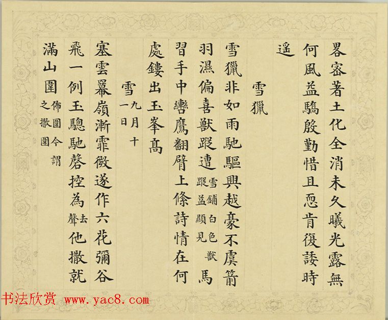 清代彭元瑞小楷《御制雪诗册》(八) 清代彭元瑞小楷《御制雪诗册》(八)