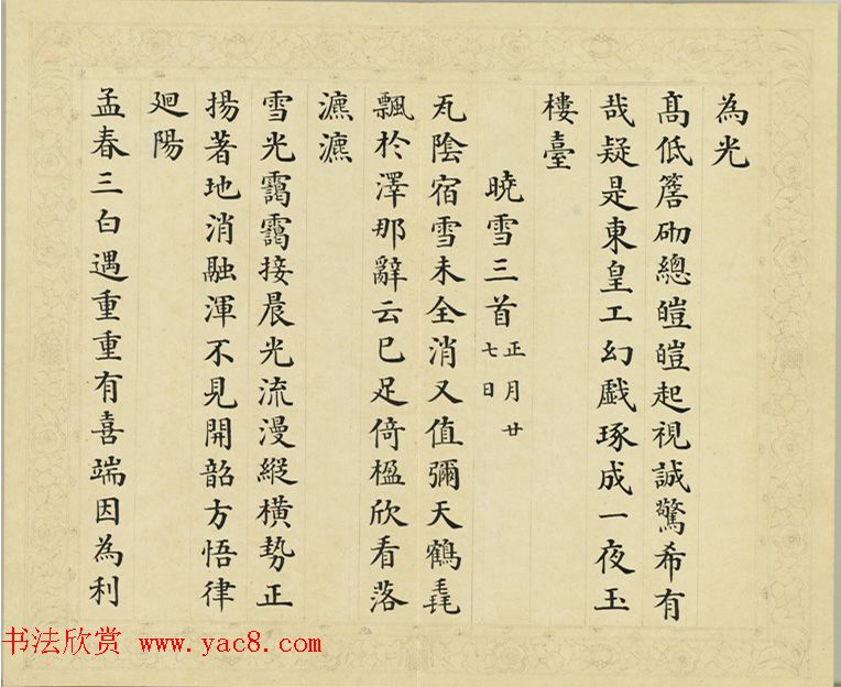 清代彭元瑞小楷《御制雪诗册》（八）